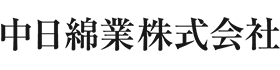 中日綿業株式会社