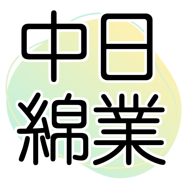 中日綿業
